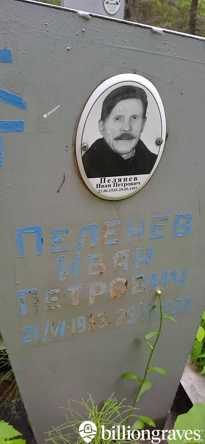 Пелянев Иван Петрович