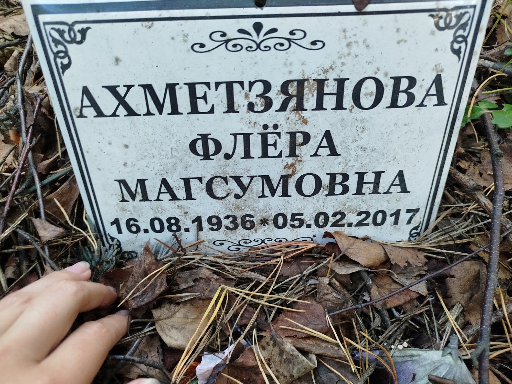 Ахметзянова Флера Магсумовна