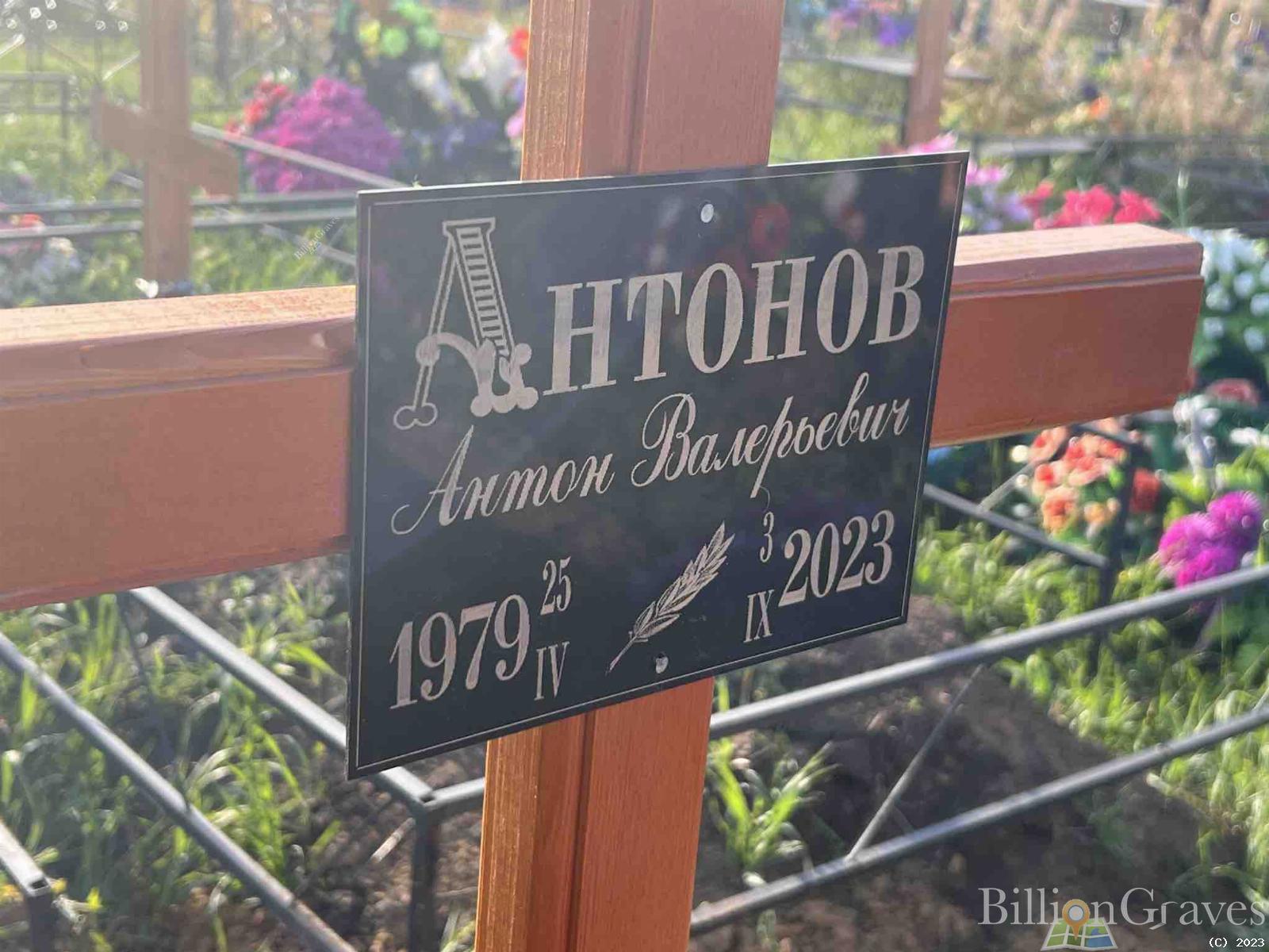 Антонов Антон Валерьевич
