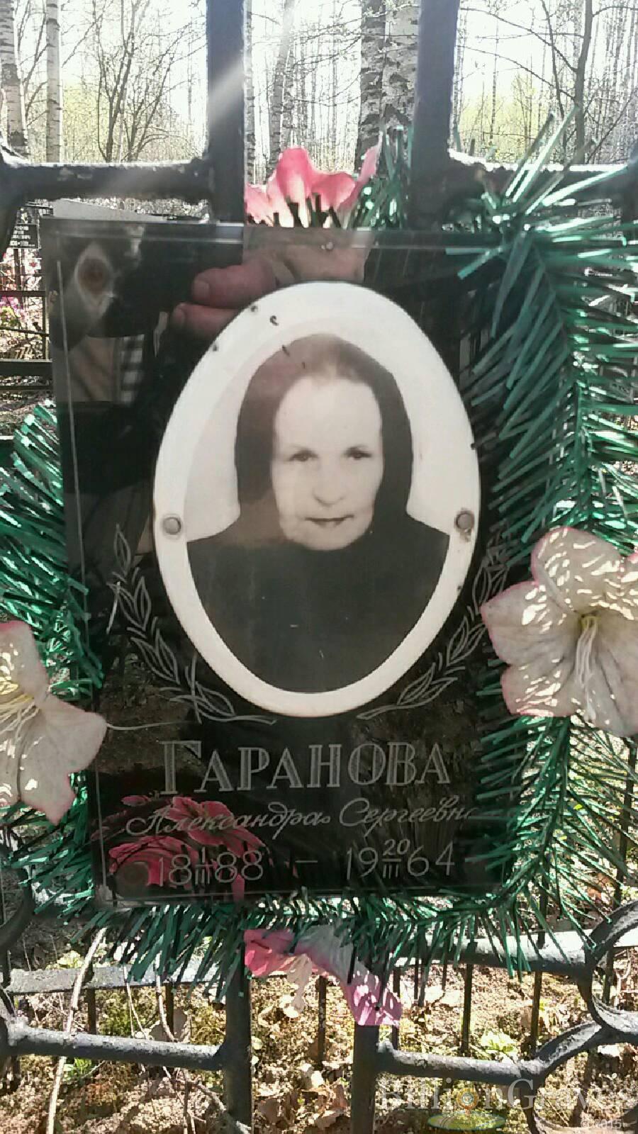 Гаранова Александра Сергеевна