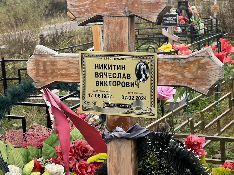 Никитин
