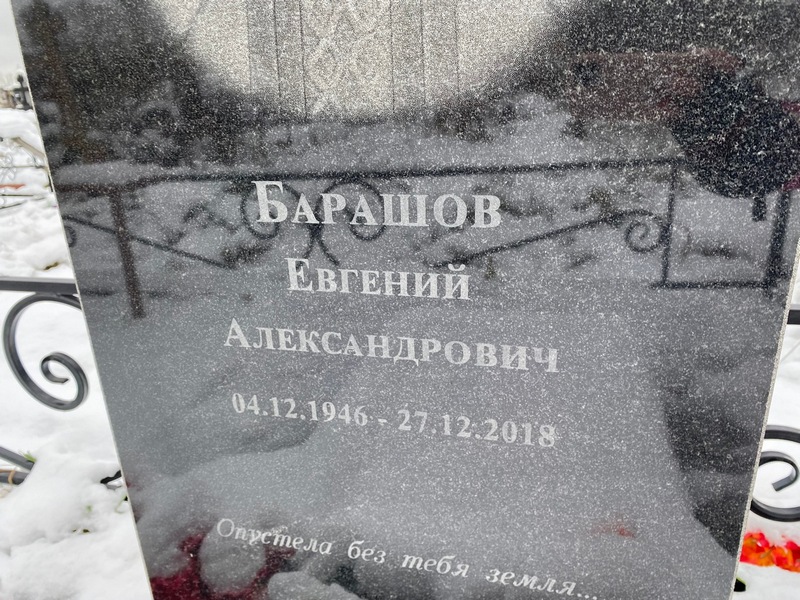 Барашов