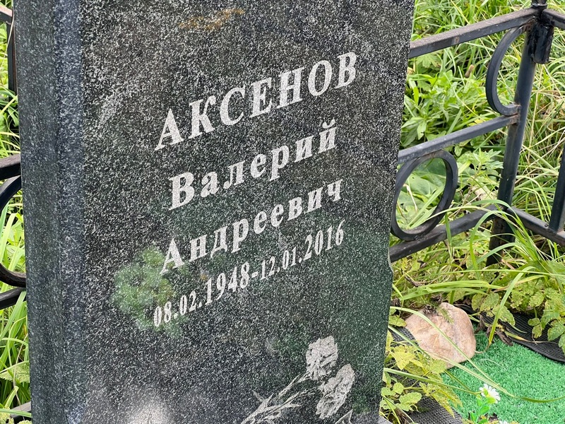 Аксенов