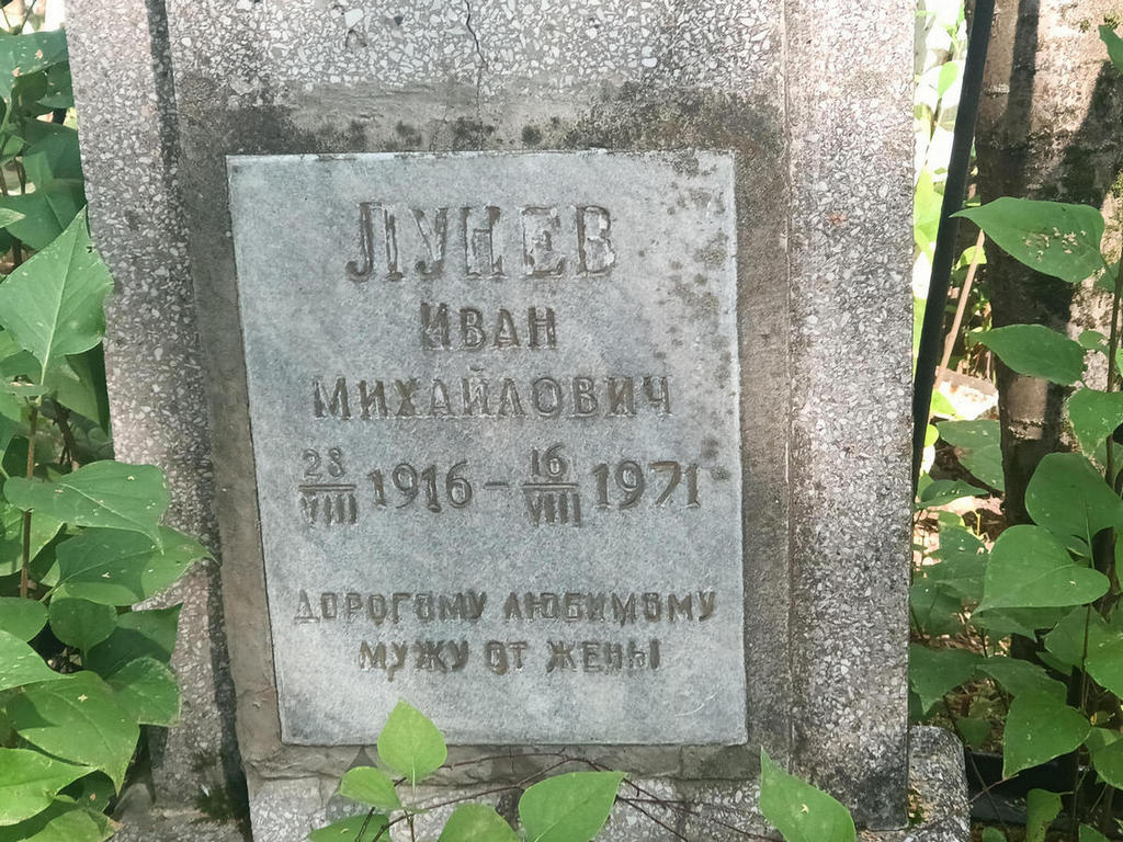 Лунев Иван Михайлович