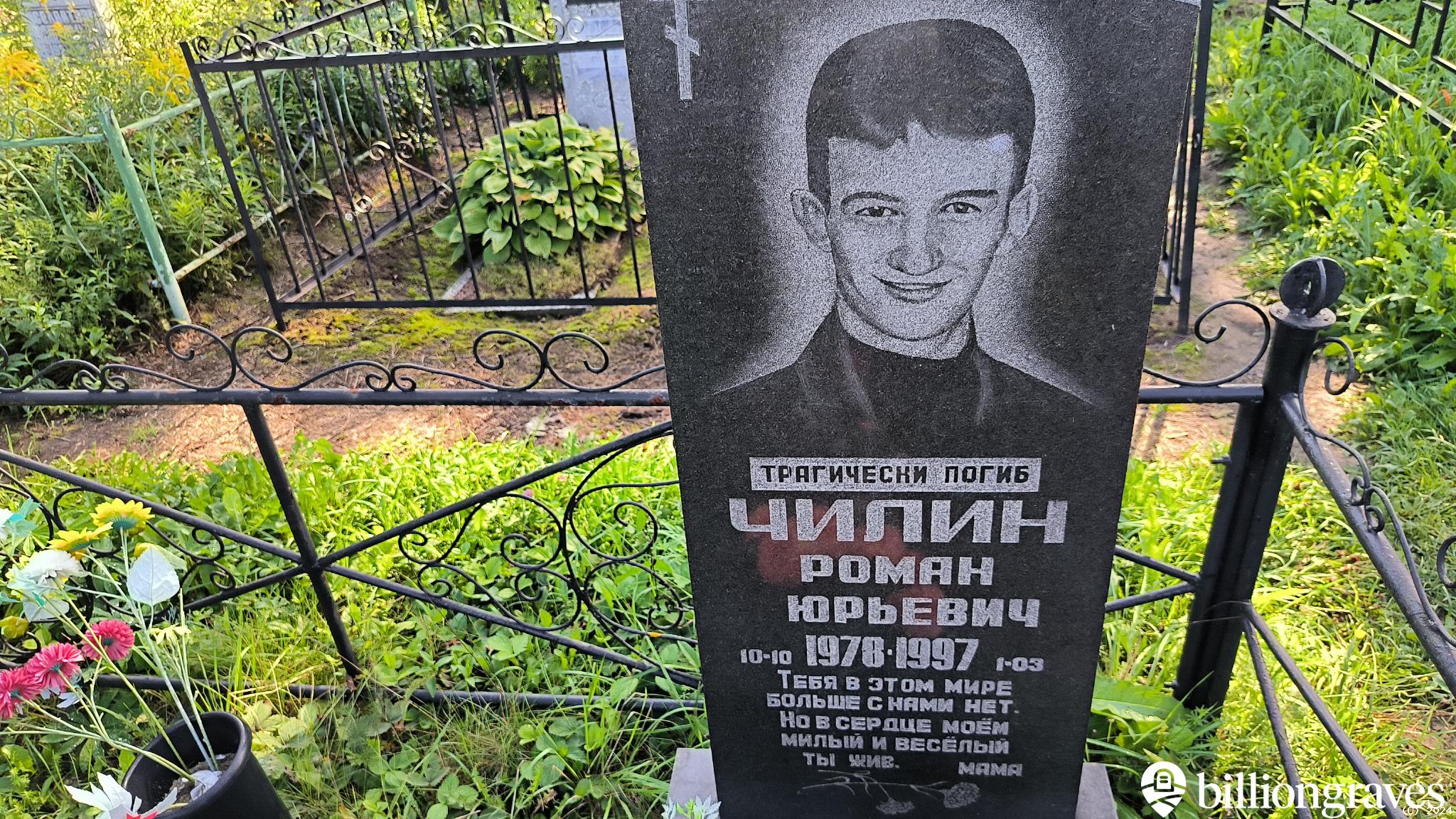 Чилин Роман Юрьевич