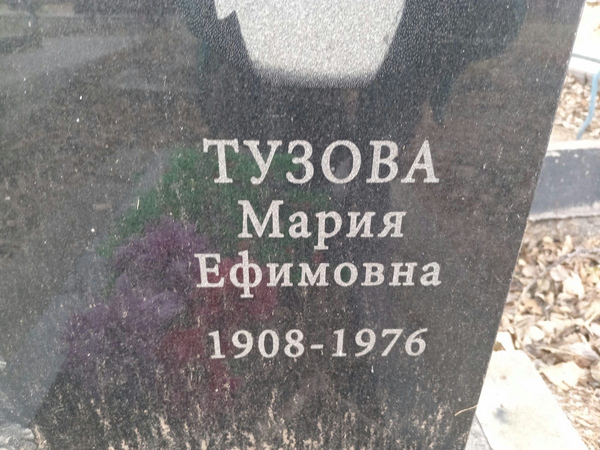 Тузова Мария Ефимовна