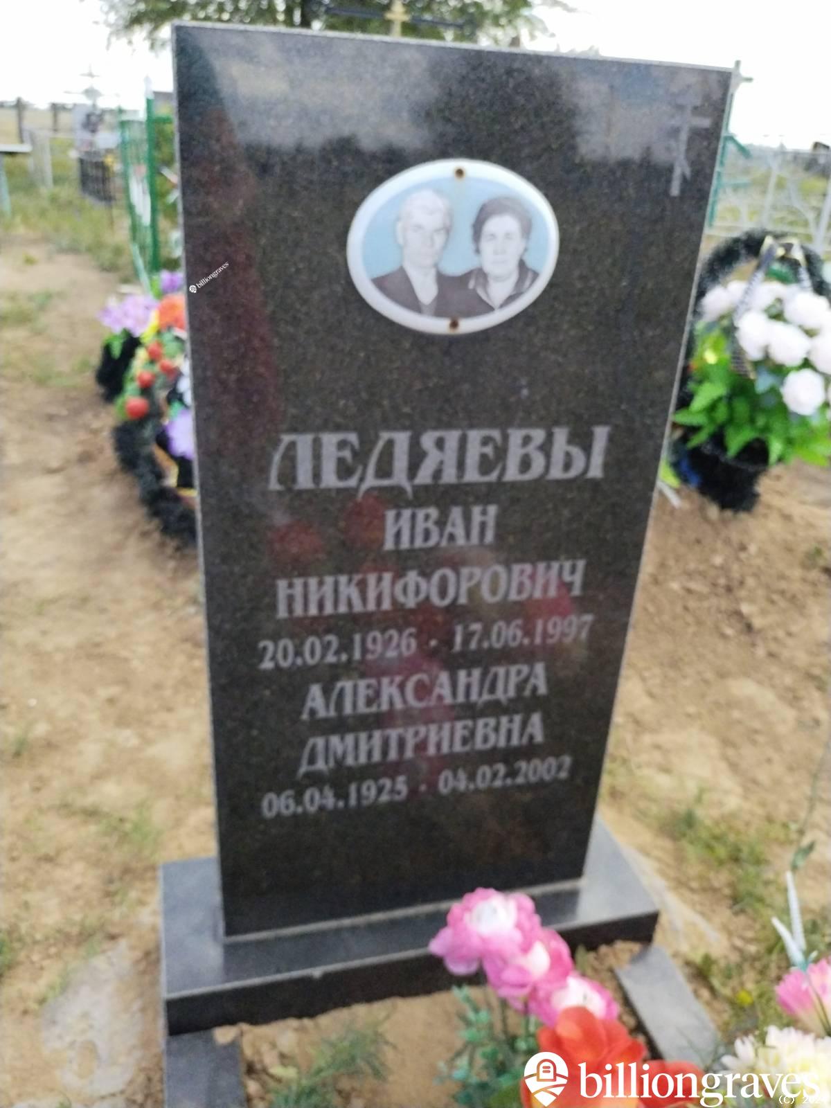 Ледяева Александра Дмитриевна