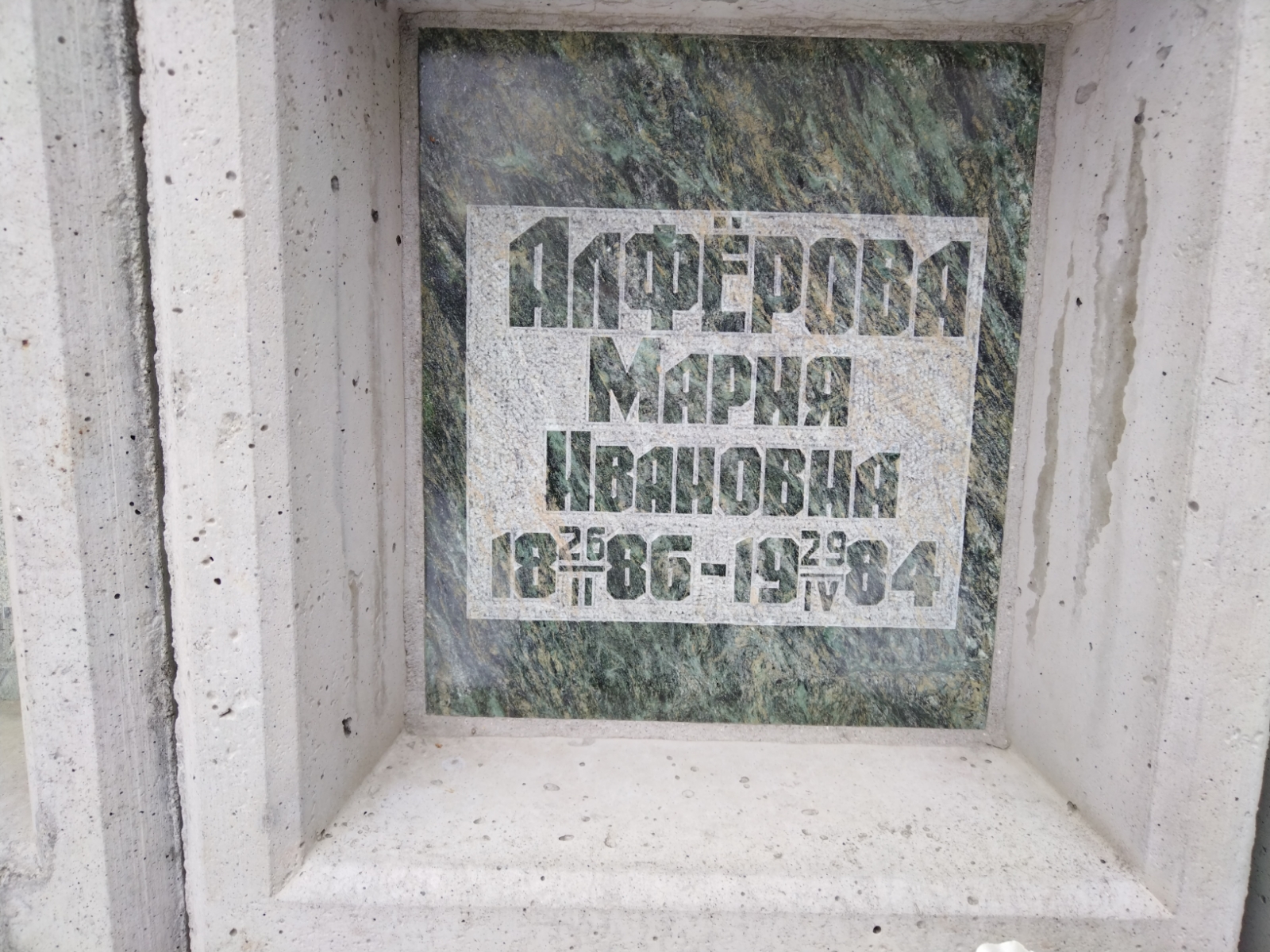 Алферова Мария Ивановна