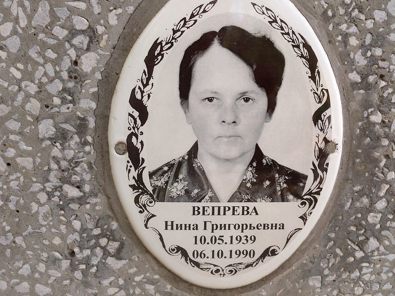 Вепрева