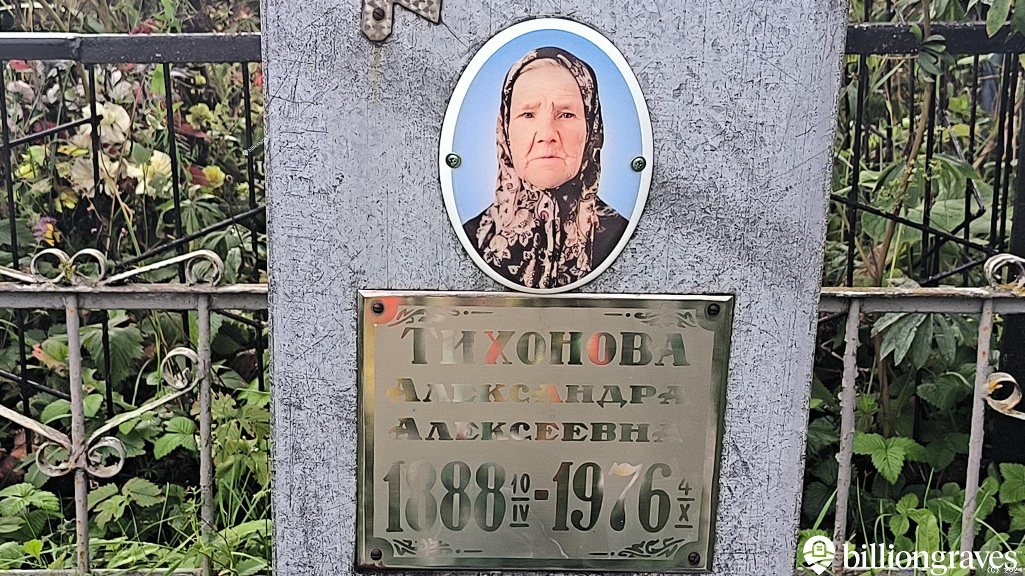 Тихонова Александра Алексеевна