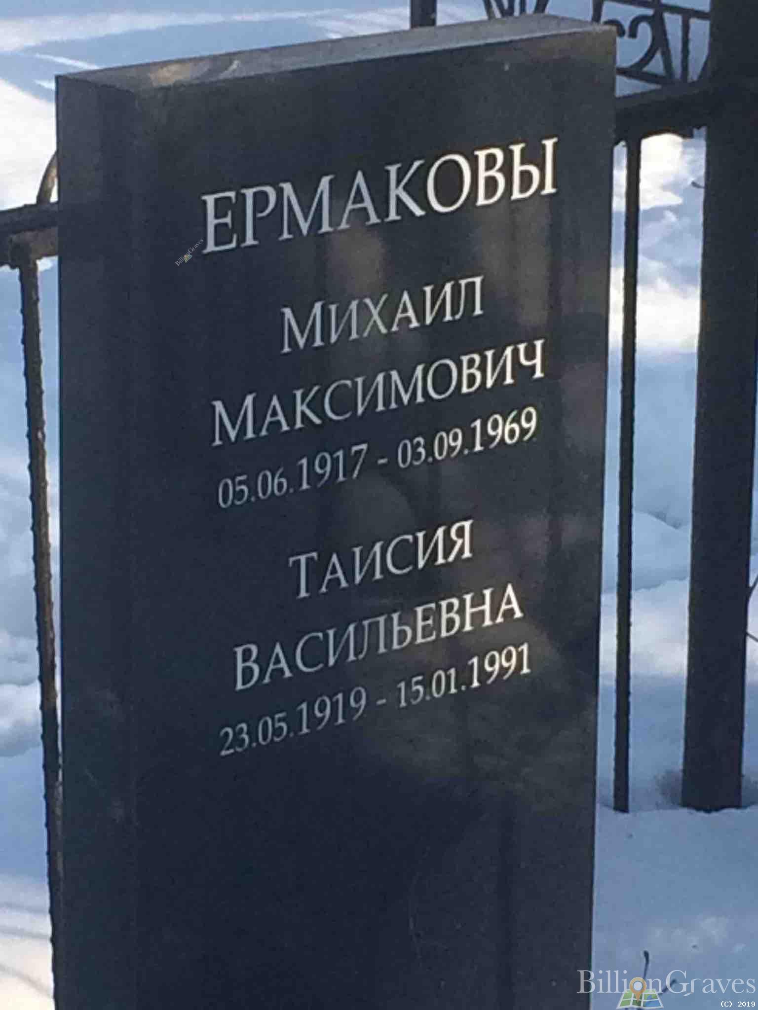 Ермаков Михаил Максимович