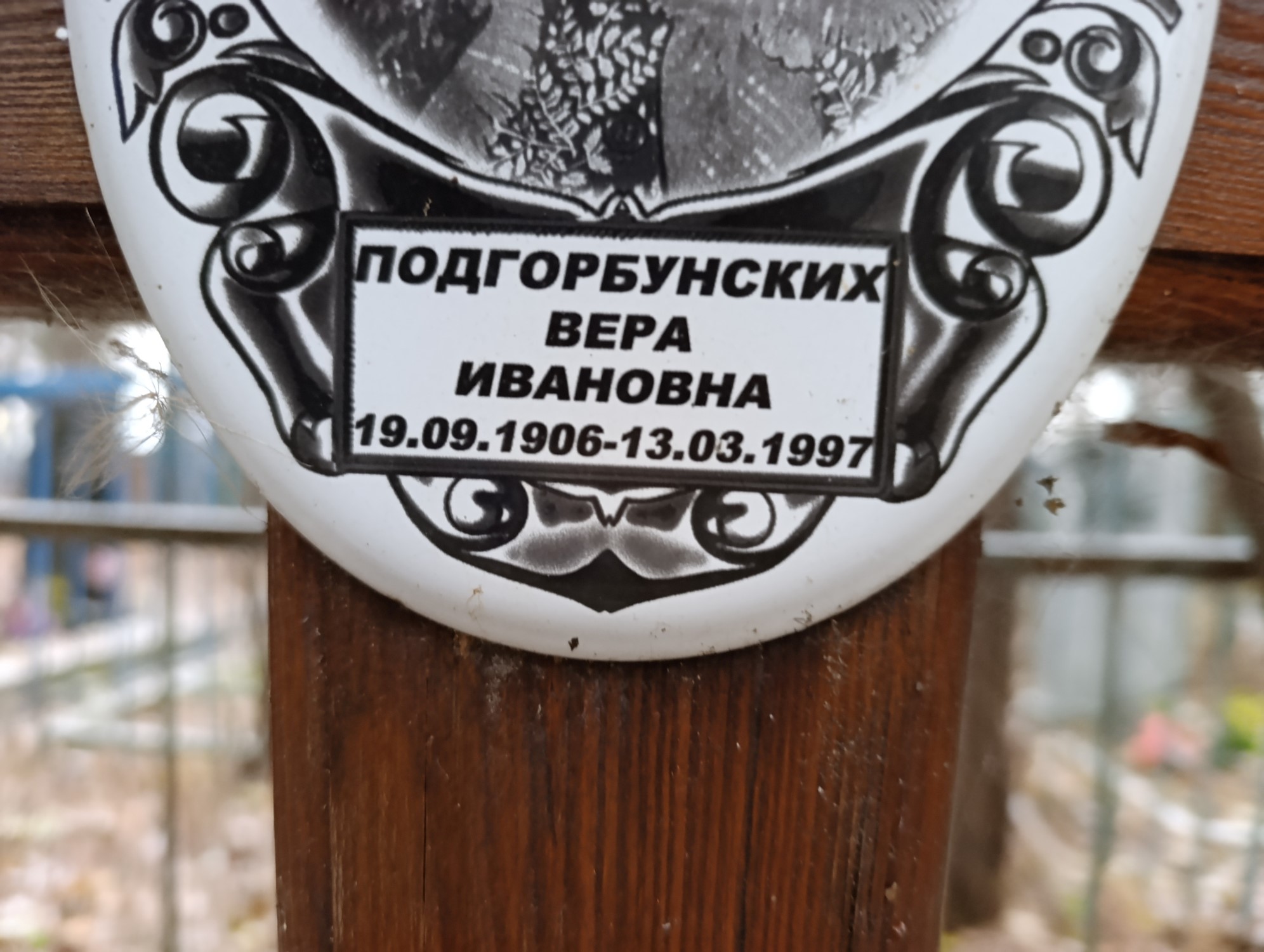 Подгорбунских Вера Ивановна