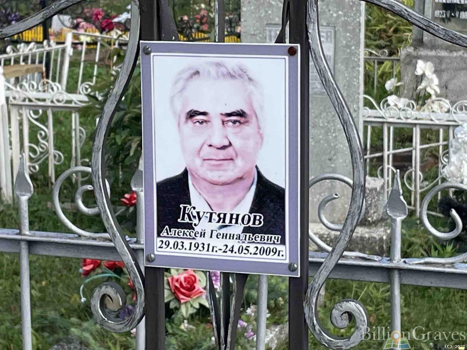 Кутянов Алексей Геннадьевич