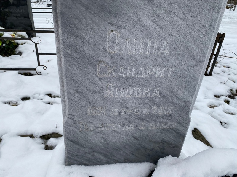 Скайдрит Олина Яновна