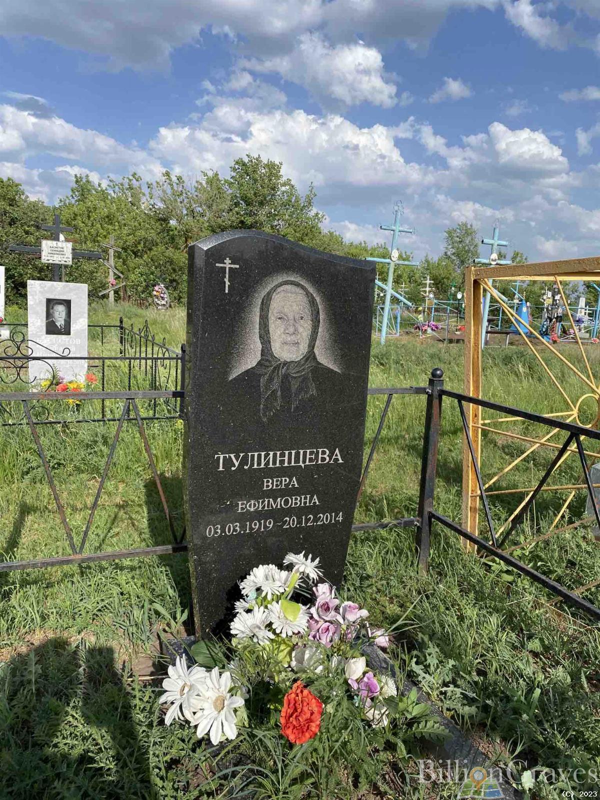 Тулинцева Вера Ефимовна