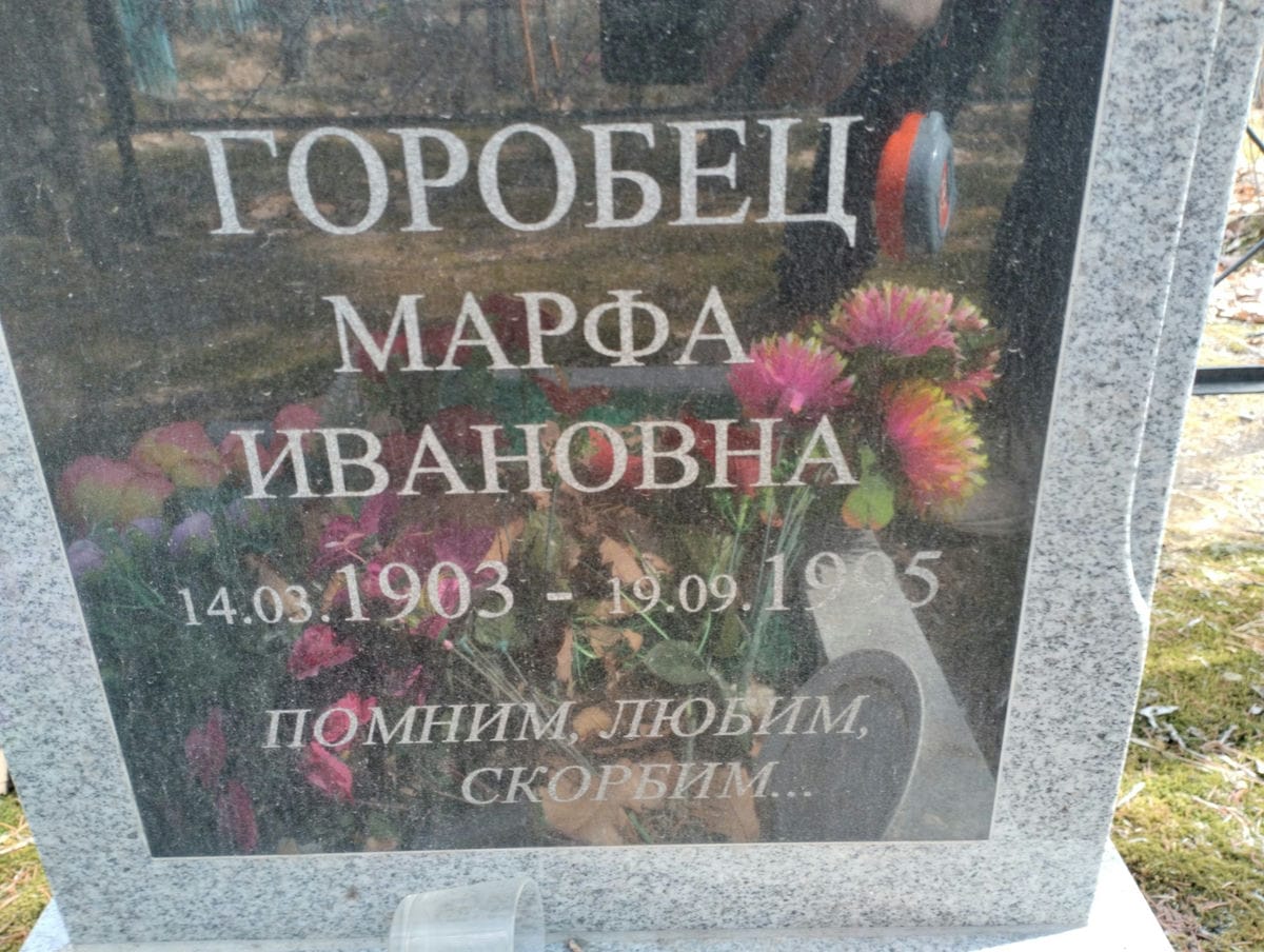 Горобец Марфа Ивановна