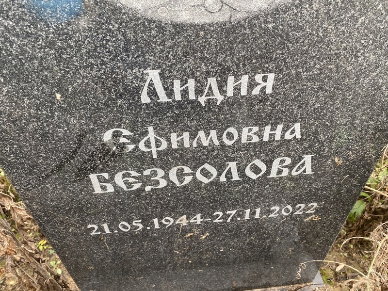 Безсолова