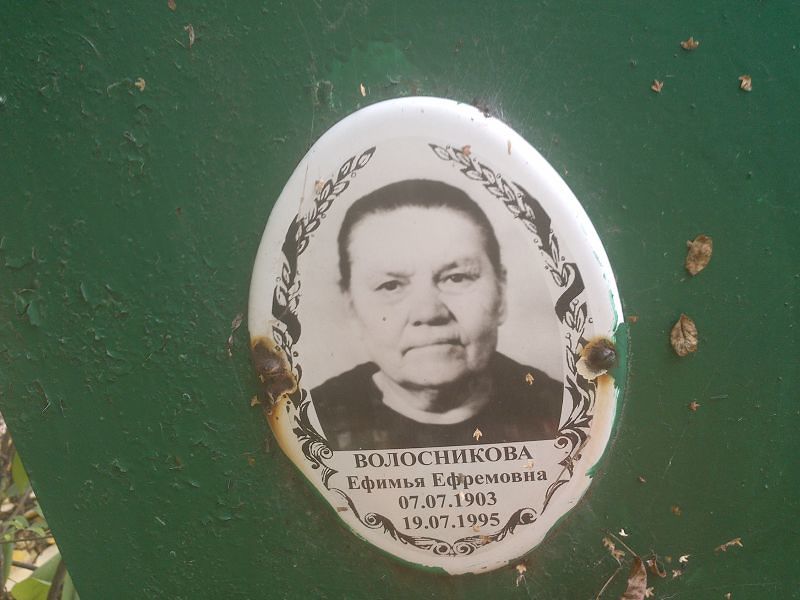 Ефимья Волосникова Ефремовна