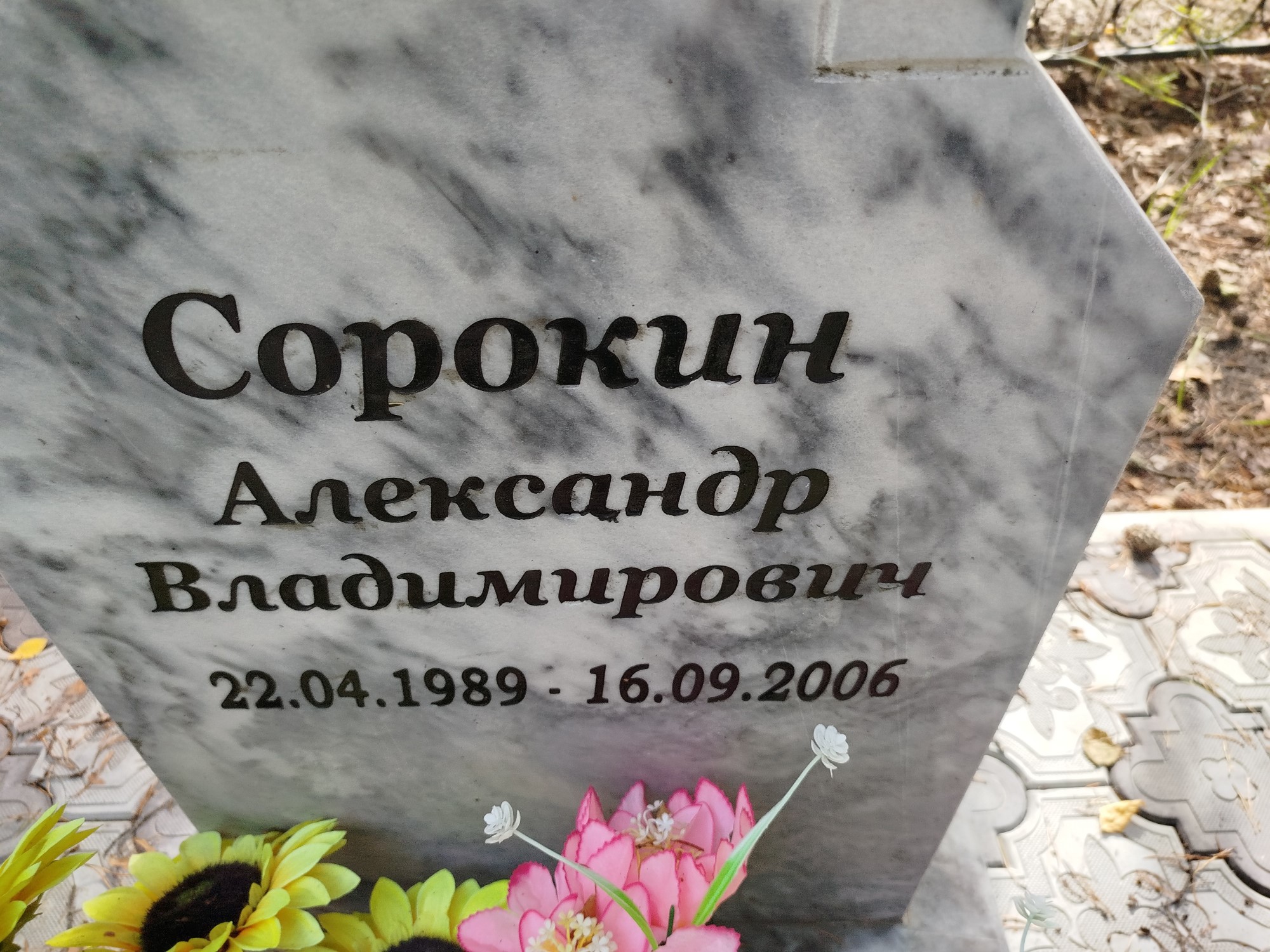 Сорокин Александр Владимирович