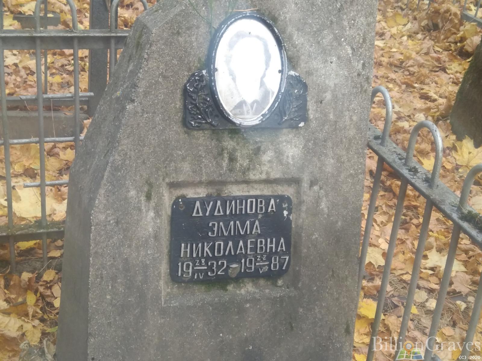 Дудинова Эмма Николаевна