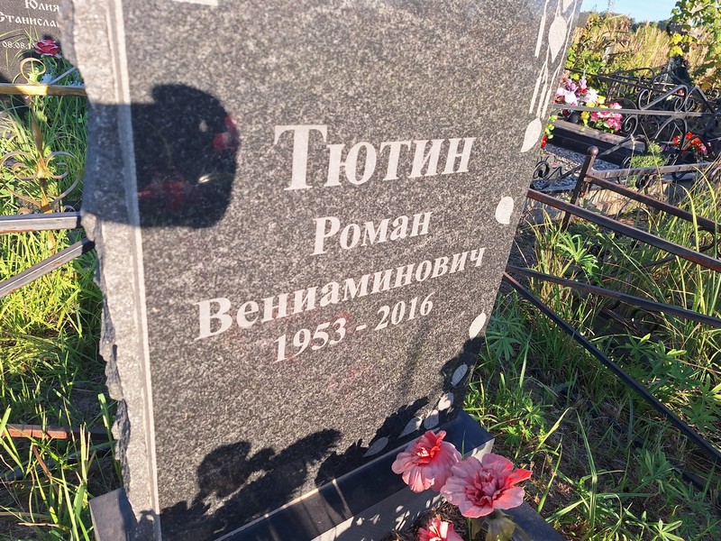 Тютин