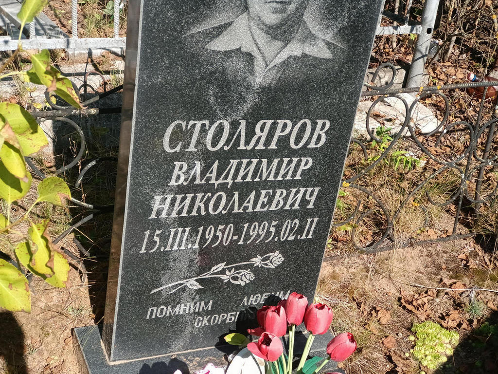 Столяров Владимир Николаевич