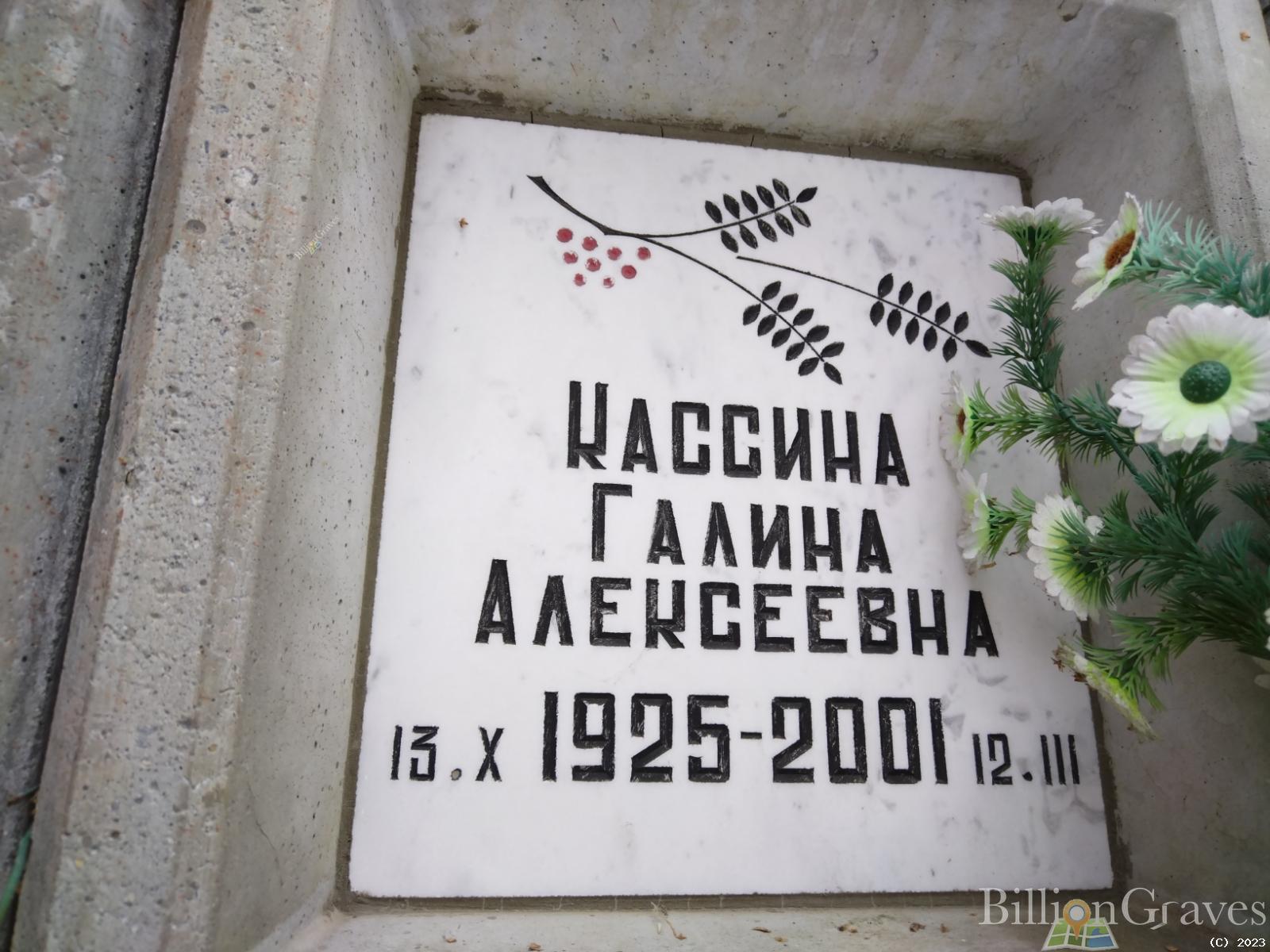 Кассина Галина Алексеевна