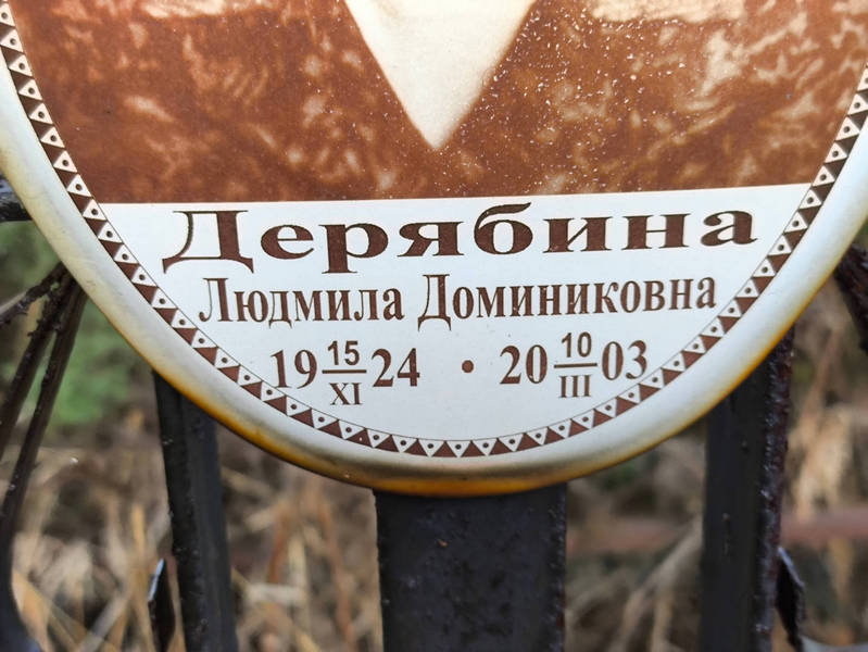Дерябина