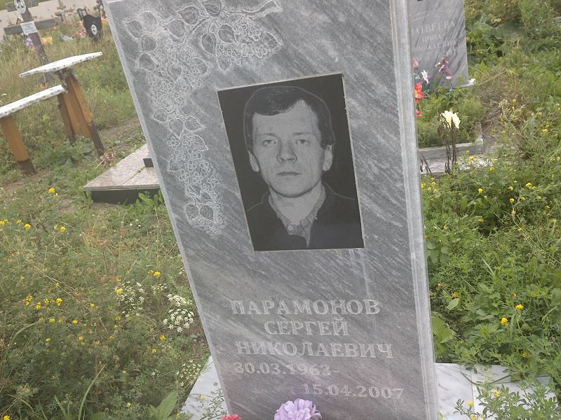 Парамонов