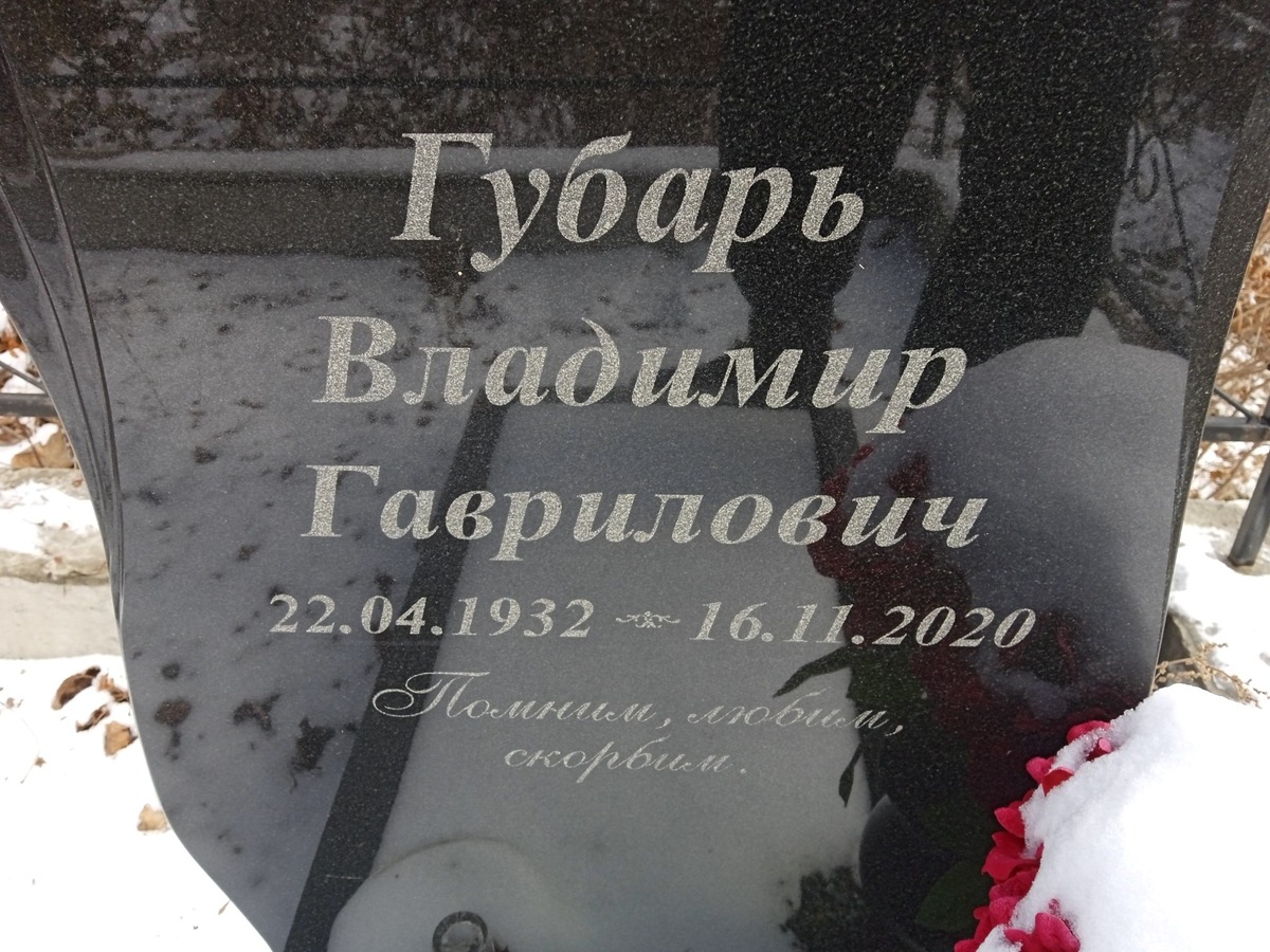 Губарь Владимир Гаврилович