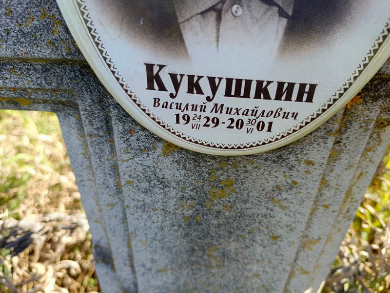 Кукушкин