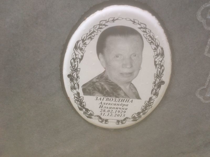 Загвоздина Александра Ильинична