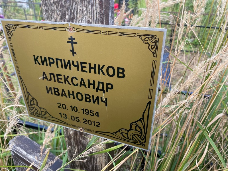 Кирпиченков