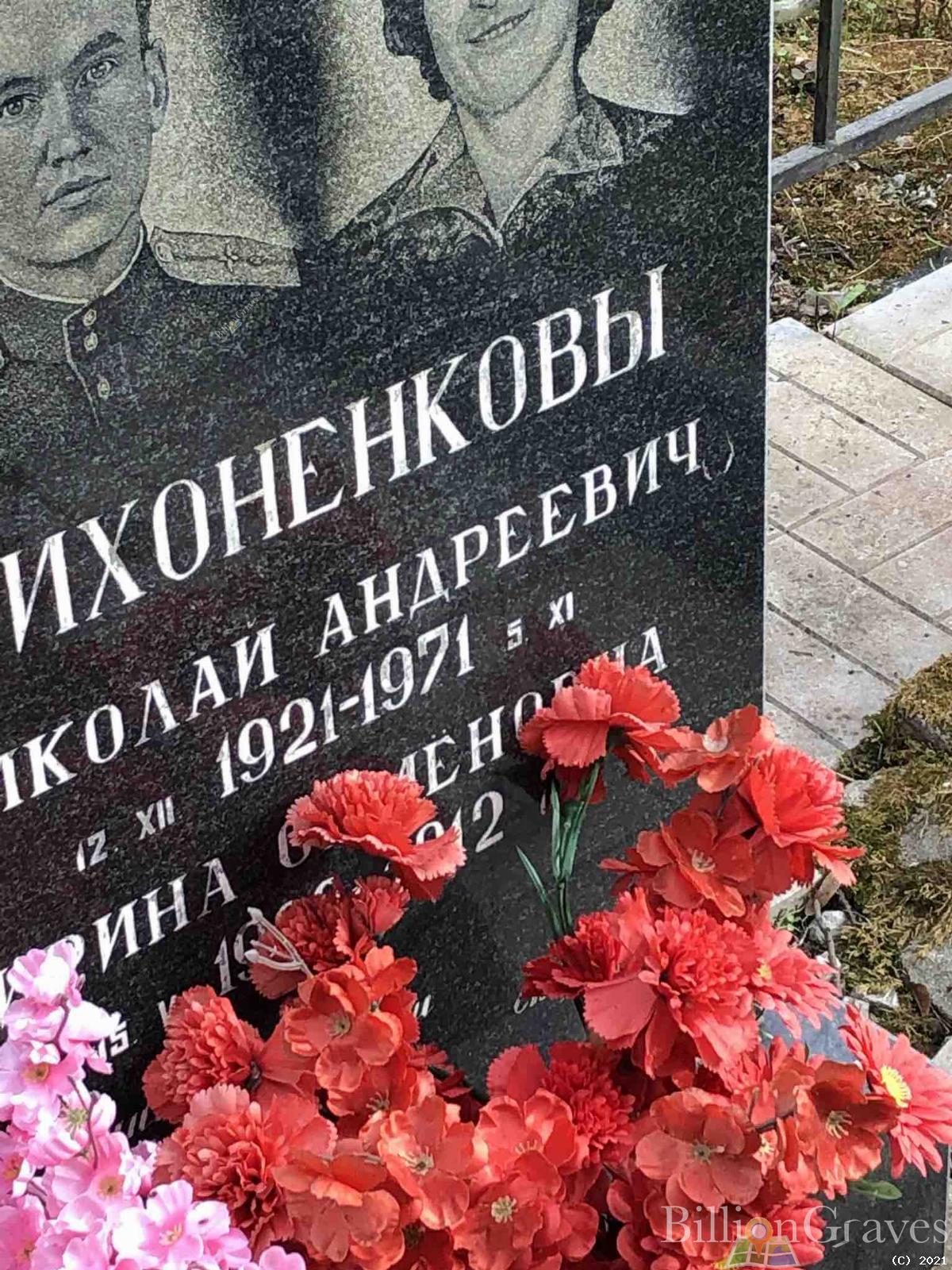 Тихоненков Андрей Устинович