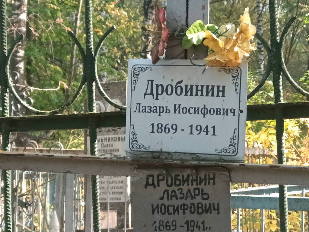 Дробинин Лазарь Иосифович
