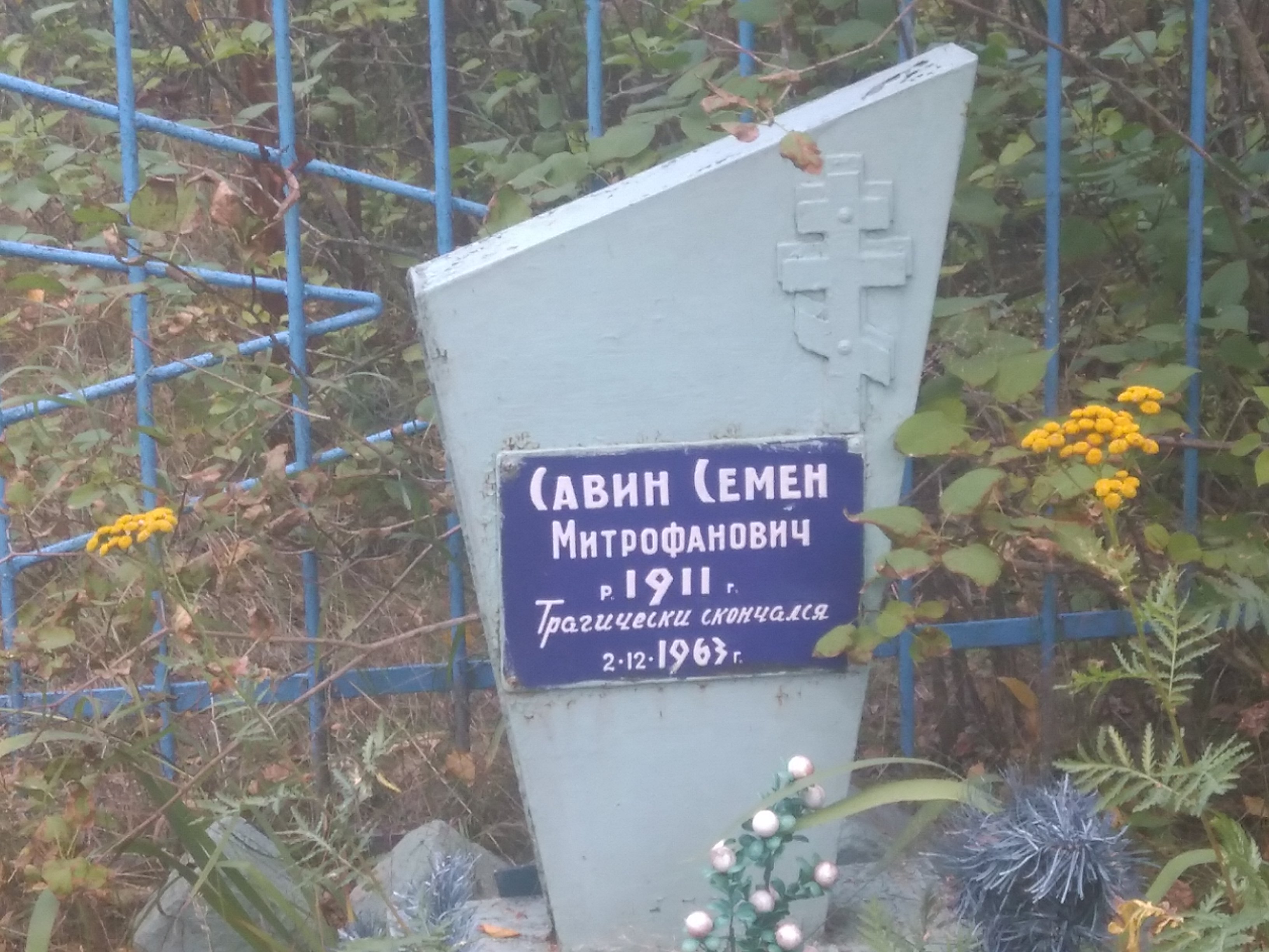 Савин Семён Митрофанович