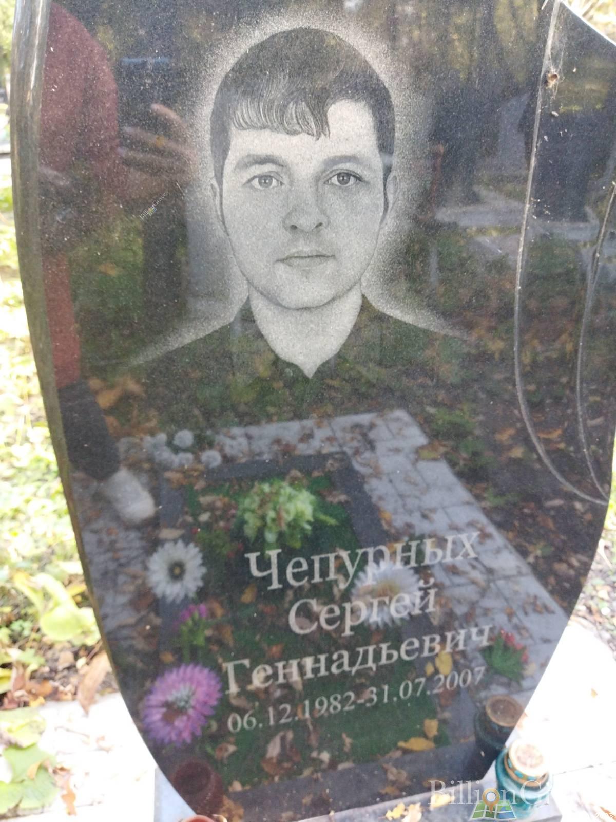 Чепурных Сергей Геннадьевич