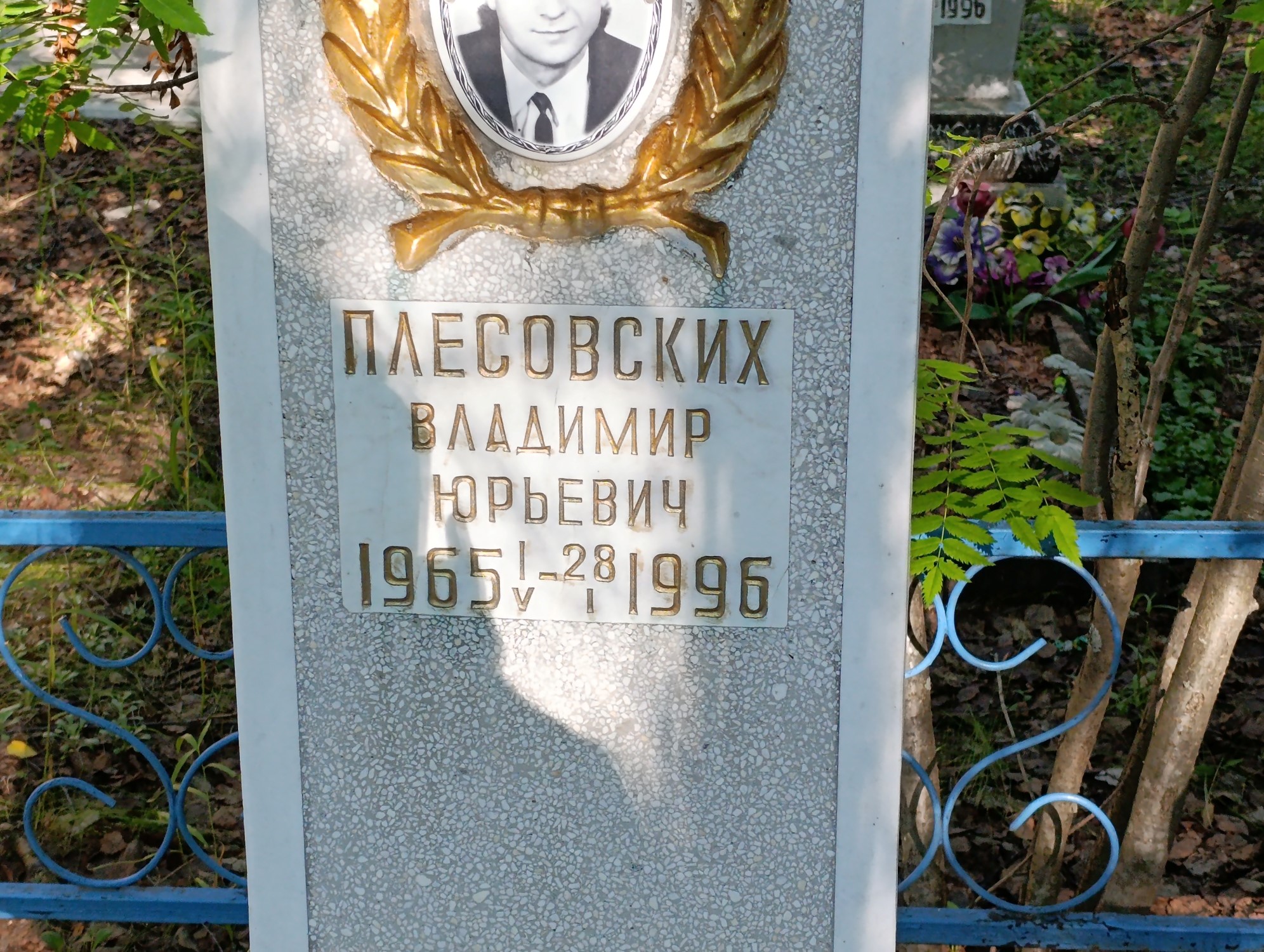 Плесовских Владимир Юрьевич