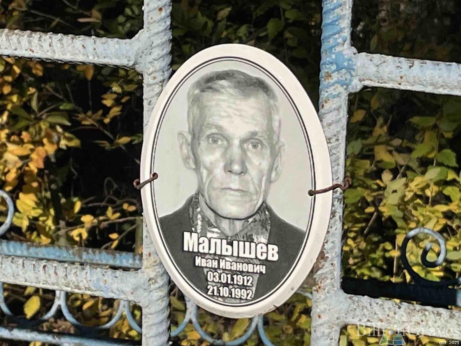 Малышев Иван Иванович