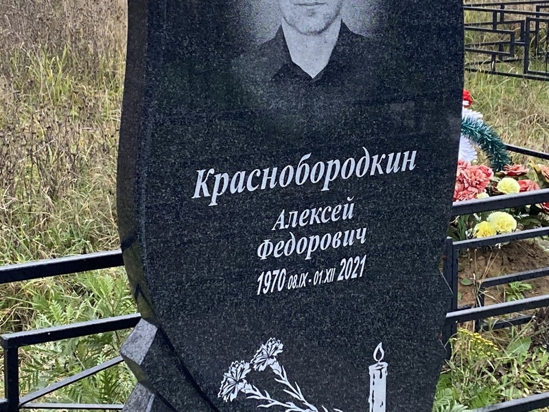 Краснобородкин