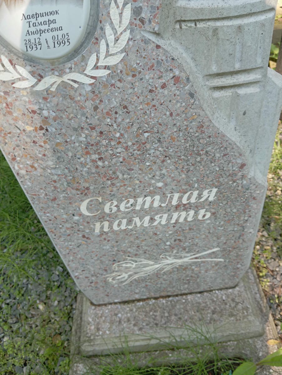 Лавринюк Тамара Андреевна