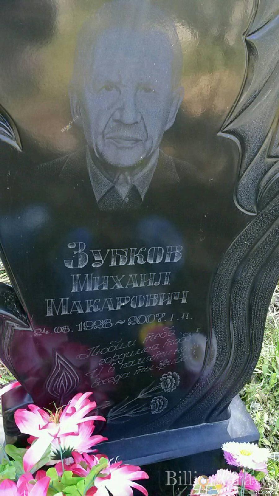 Зубков Михаил Макарович