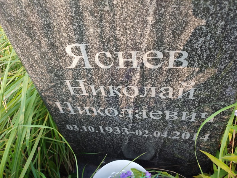 Яснев