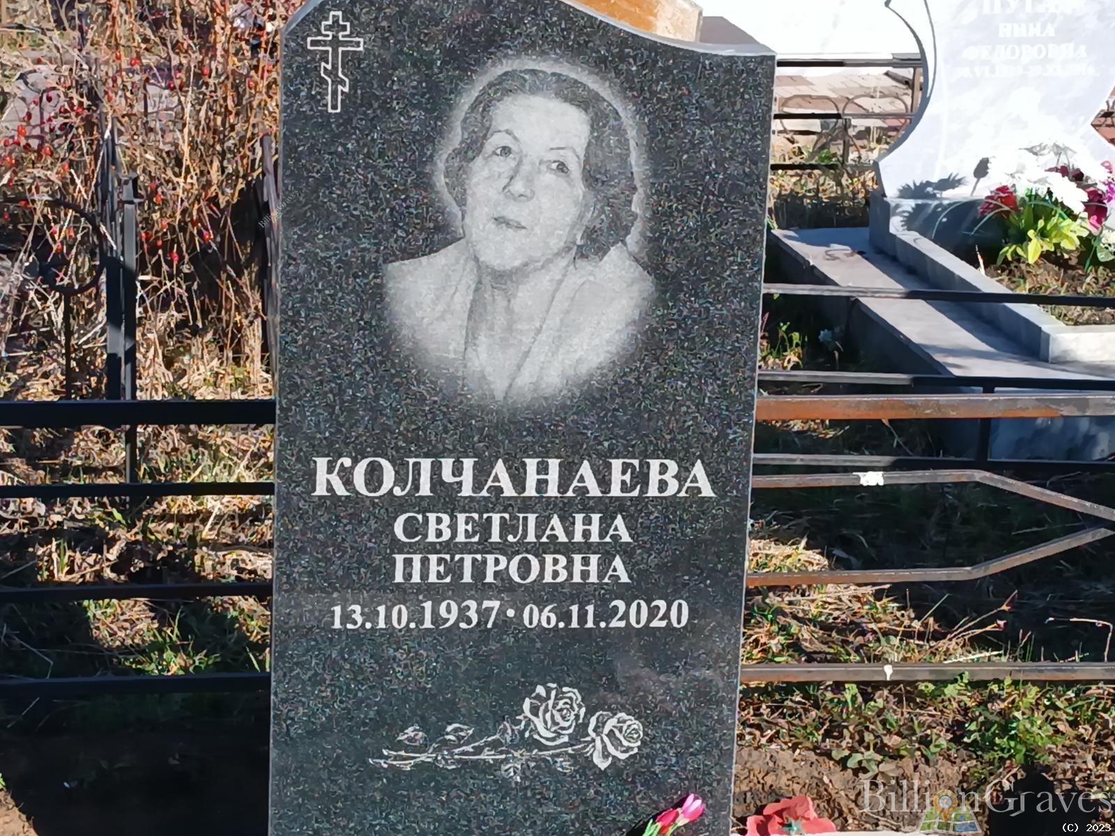 Колчанаева Светлана Петровна