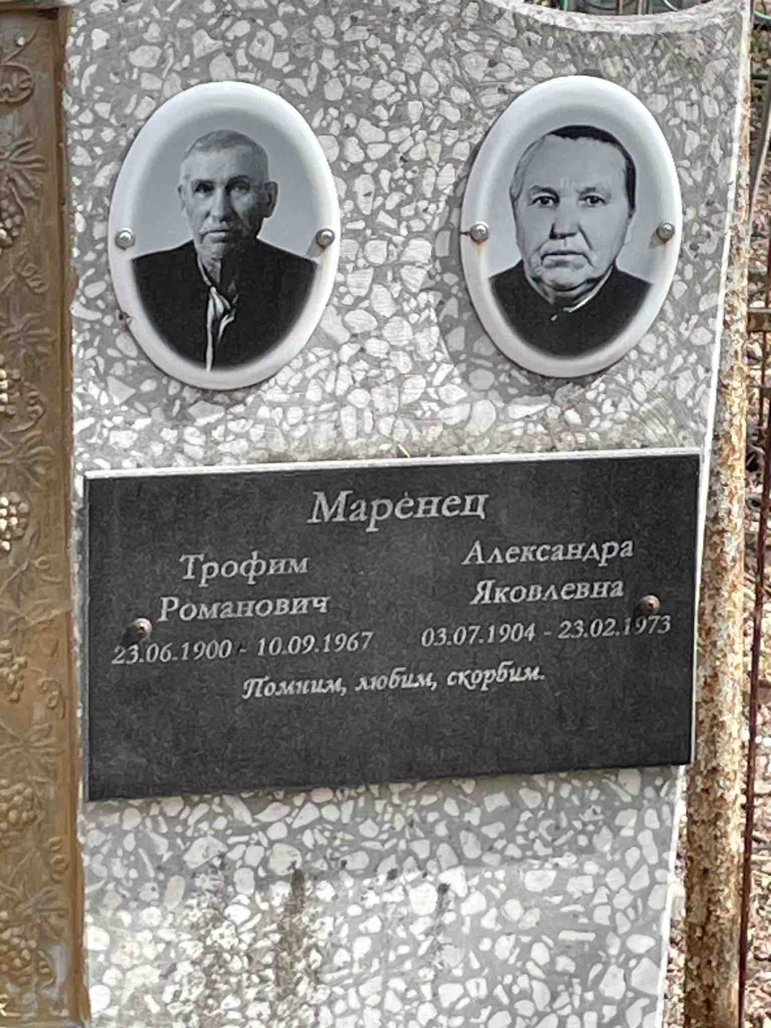 Маренец Александра Яковлевна