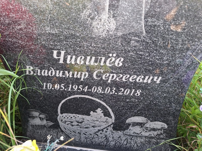 Чивилев