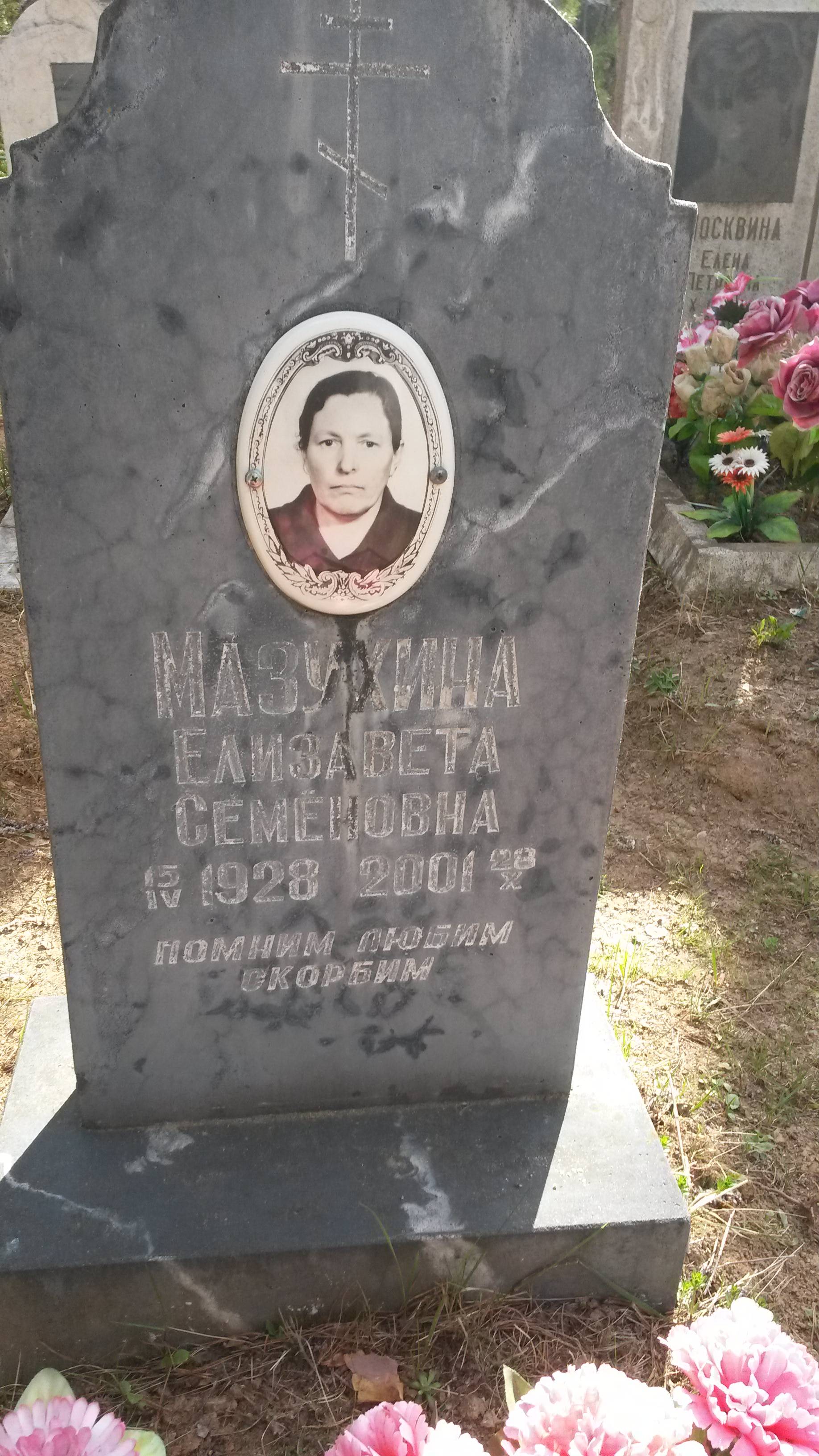 Мазухина Елисавета Семёновна