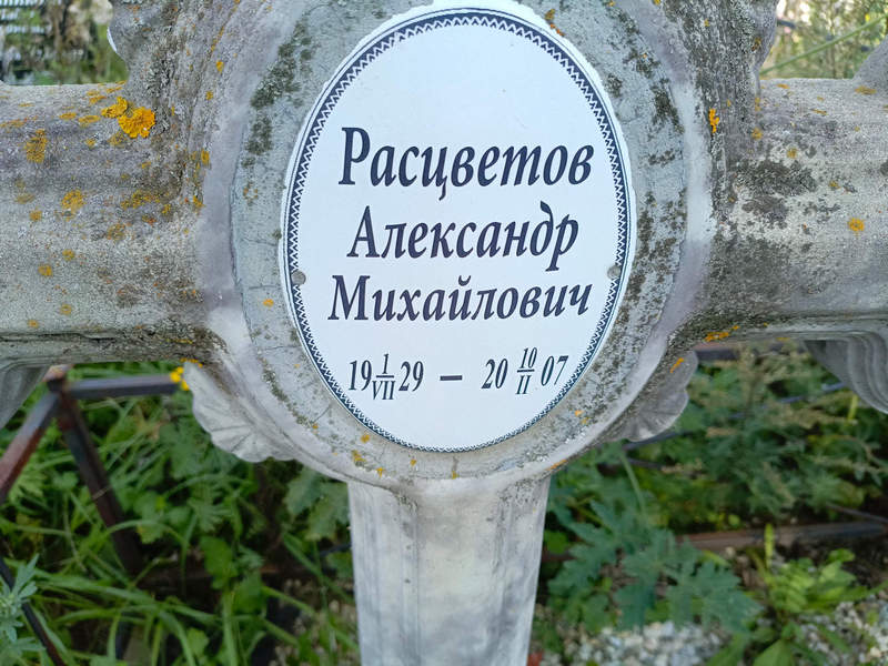 Расцветов