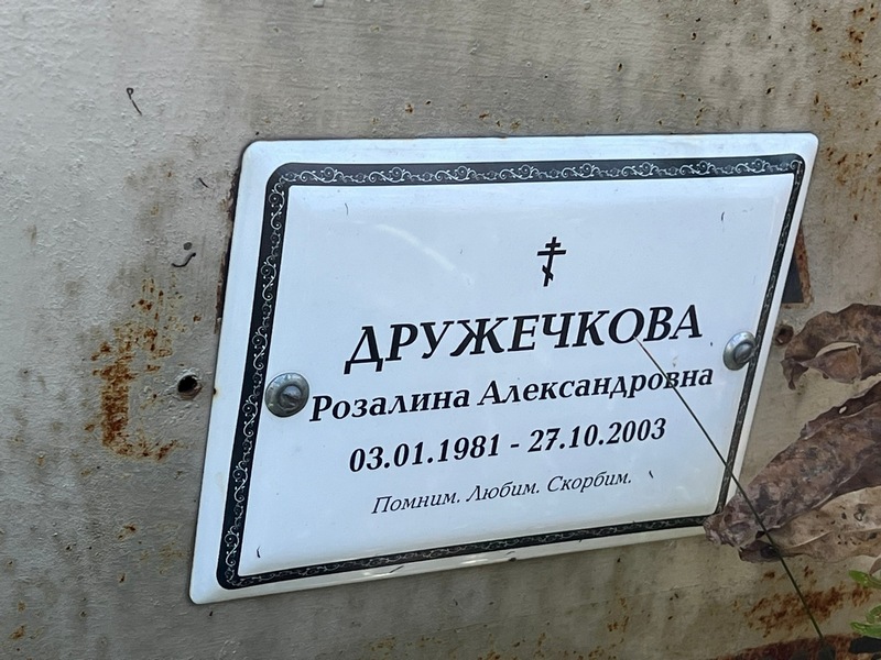 Розалина Дружечкова Александровна