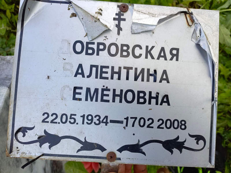 Добровская